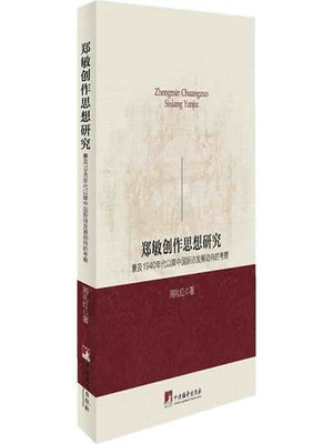 郑敏创作思想：兼及1940年代以降中国新诗发展动向的考察（Creation Thought of Zheng Min: including the Investigation on the Development Trend of Chinese New Poetry Since the 1940s） - ebook
